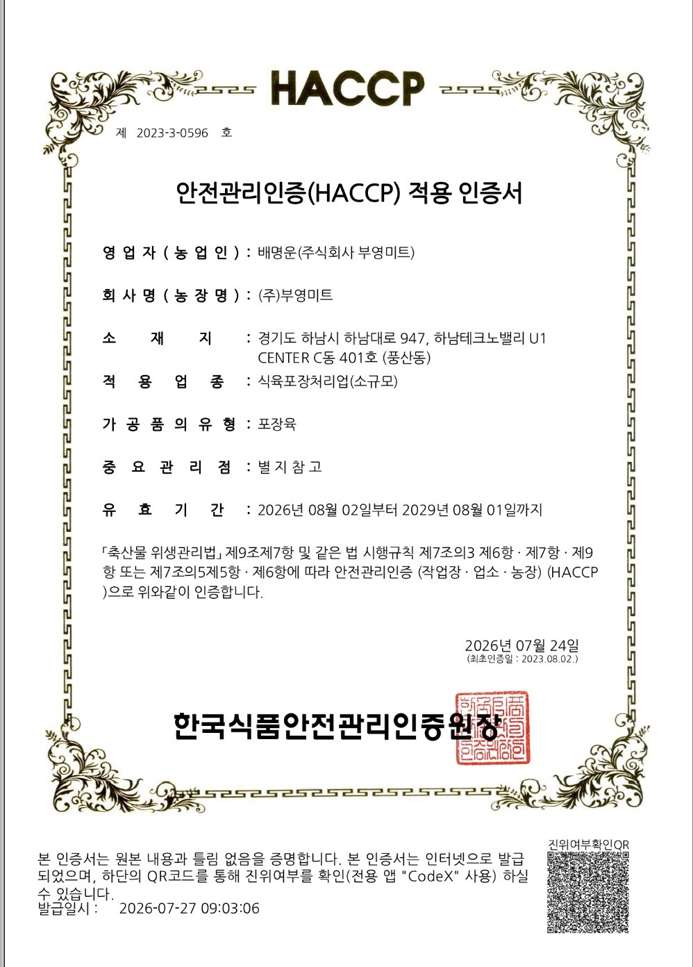 (주)부영미트 HACCP 인증서. 인증번호 제2023-3-0596호, 유효기간 2029년 8월 1일까지